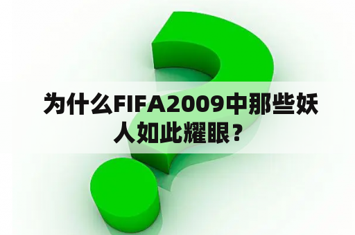  为什么FIFA2009中那些妖人如此耀眼？