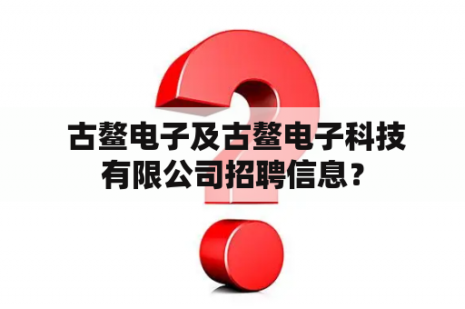  古鳌电子及古鳌电子科技有限公司招聘信息？