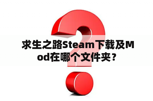  求生之路Steam下载及Mod在哪个文件夹？