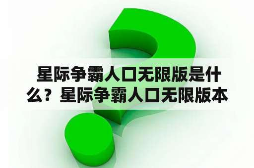  星际争霸人口无限版是什么？星际争霸人口无限版本有哪些特点？