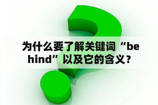  为什么要了解关键词“behind”以及它的含义？