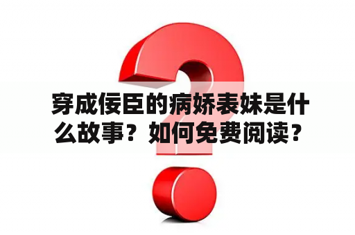  穿成佞臣的病娇表妹是什么故事？如何免费阅读？