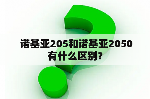  诺基亚205和诺基亚2050有什么区别？