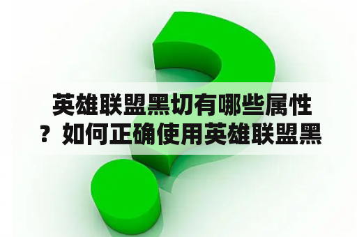  英雄联盟黑切有哪些属性？如何正确使用英雄联盟黑切？