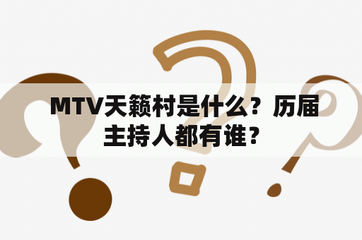  MTV天籁村是什么？历届主持人都有谁？