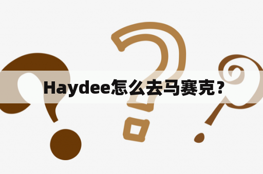  Haydee怎么去马赛克？