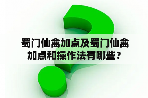  蜀门仙禽加点及蜀门仙禽加点和操作法有哪些？