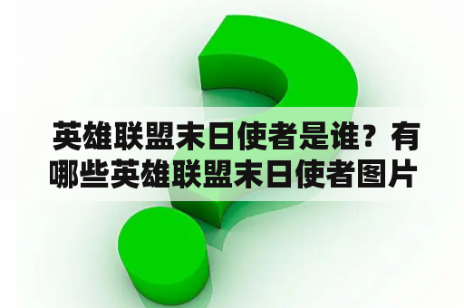  英雄联盟末日使者是谁？有哪些英雄联盟末日使者图片？