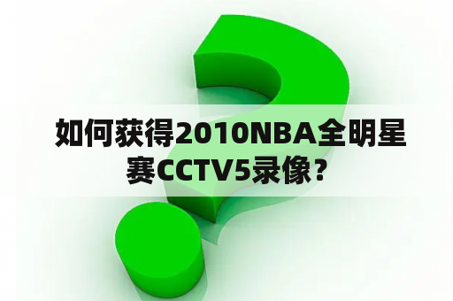  如何获得2010NBA全明星赛CCTV5录像？