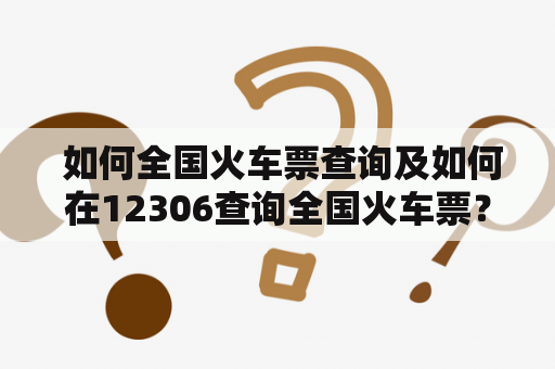  如何全国火车票查询及如何在12306查询全国火车票？