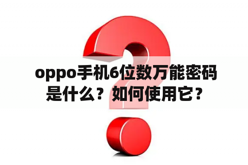  oppo手机6位数万能密码是什么？如何使用它？