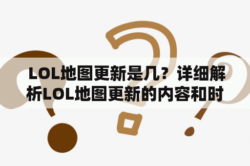  LOL地图更新是几？详细解析LOL地图更新的内容和时间