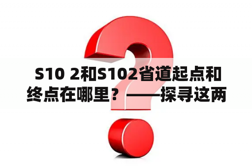  S10 2和S102省道起点和终点在哪里？——探寻这两条省道的行踪