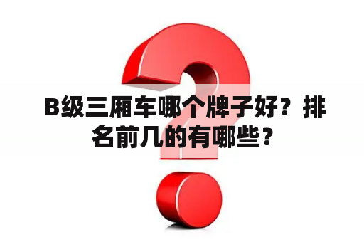  B级三厢车哪个牌子好？排名前几的有哪些？