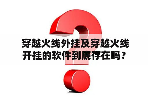  穿越火线外挂及穿越火线开挂的软件到底存在吗？