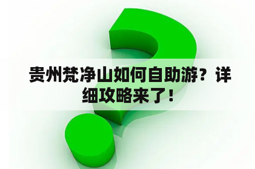  贵州梵净山如何自助游？详细攻略来了！