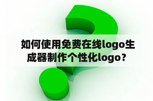  如何使用免费在线logo生成器制作个性化logo？