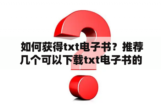  如何获得txt电子书？推荐几个可以下载txt电子书的网站