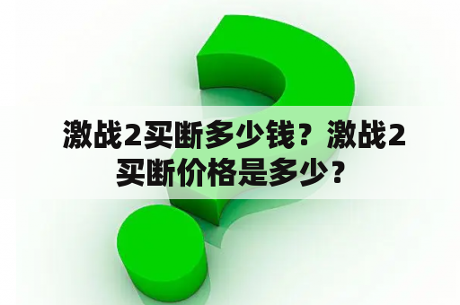  激战2买断多少钱？激战2买断价格是多少？