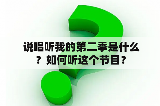  说唱听我的第二季是什么？如何听这个节目？