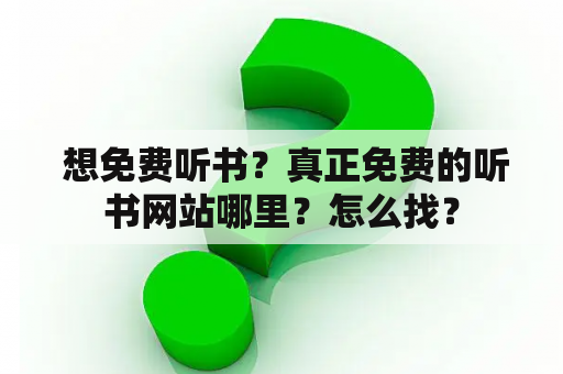  想免费听书？真正免费的听书网站哪里？怎么找？