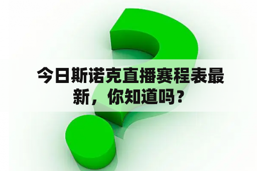  今日斯诺克直播赛程表最新，你知道吗？