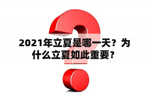  2021年立夏是哪一天？为什么立夏如此重要？