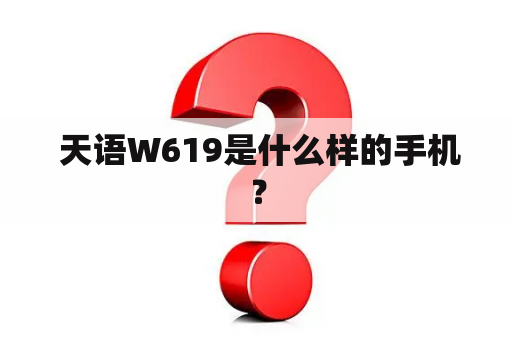  天语W619是什么样的手机？