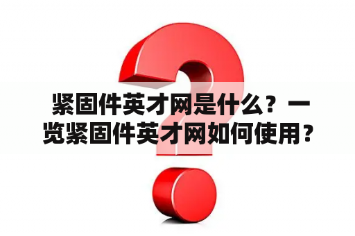  紧固件英才网是什么？一览紧固件英才网如何使用？