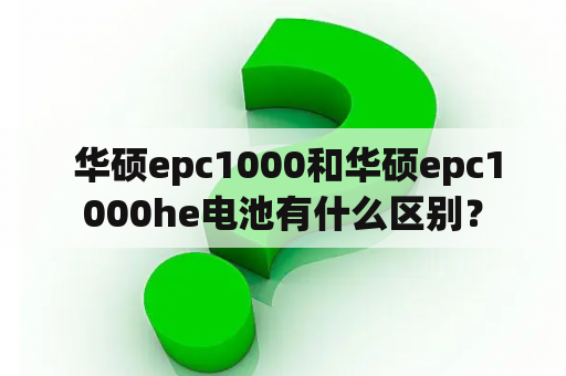  华硕epc1000和华硕epc1000he电池有什么区别？