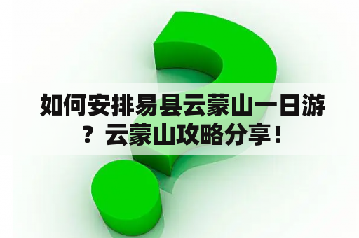  如何安排易县云蒙山一日游？云蒙山攻略分享！