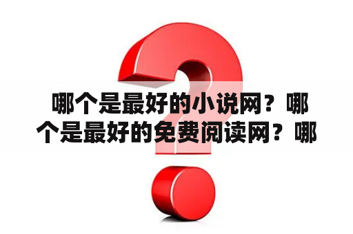  哪个是最好的小说网？哪个是最好的免费阅读网？哪里有万欲妙体无删减版？