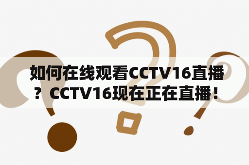  如何在线观看CCTV16直播？CCTV16现在正在直播！