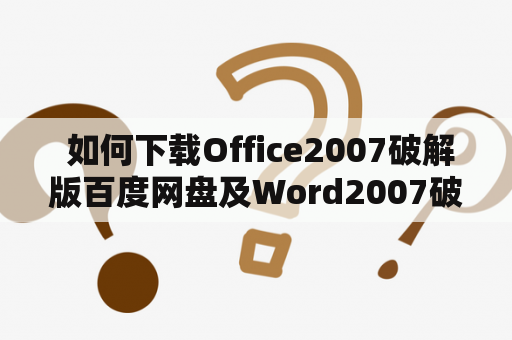  如何下载Office2007破解版百度网盘及Word2007破解版百度云？