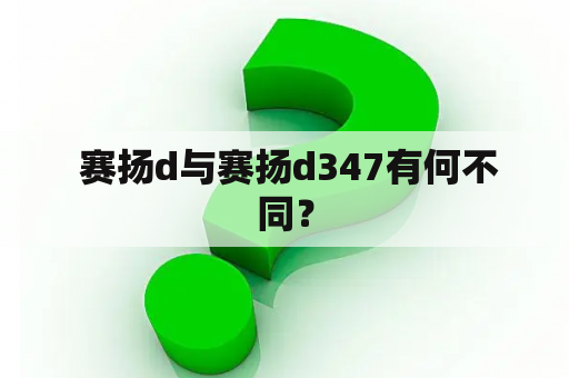  赛扬d与赛扬d347有何不同？