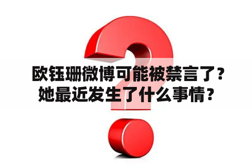  欧钰珊微博可能被禁言了？她最近发生了什么事情？