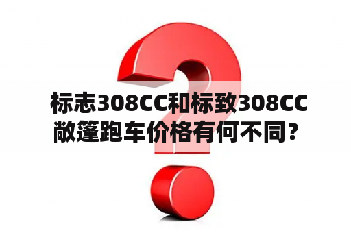  标志308CC和标致308CC敞篷跑车价格有何不同？