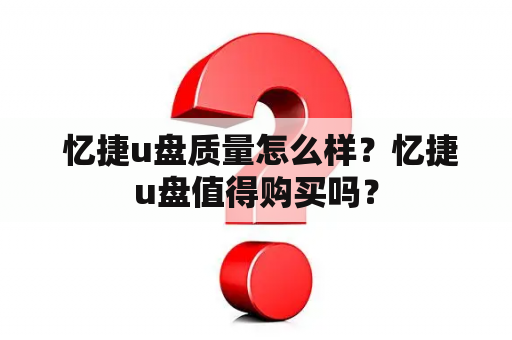  忆捷u盘质量怎么样？忆捷u盘值得购买吗？