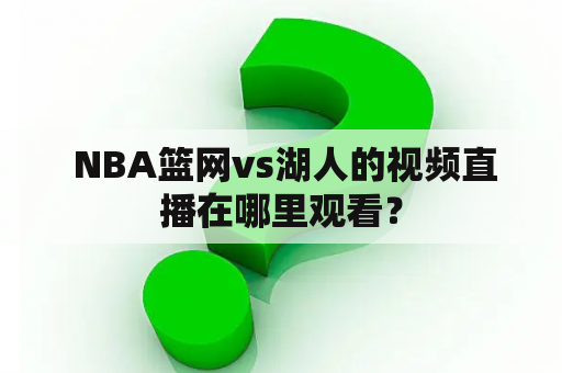  NBA篮网vs湖人的视频直播在哪里观看？