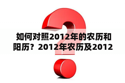  如何对照2012年的农历和阳历？2012年农历及2012年农历阳历对照表