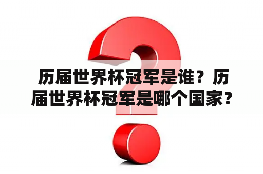  历届世界杯冠军是谁？历届世界杯冠军是哪个国家？