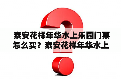  泰安花样年华水上乐园门票怎么买？泰安花样年华水上乐园-家庭亲子游的好去处想要度过一个轻松愉快的夏日，水上游乐场是一个不错的选择。而泰安花样年华水上乐园则是一个集水上娱乐、餐饮、住宿为一体的大型综合性水上乐园。该水上乐园位于泰安市岱岳区赤城路与新泰大道交汇处，占地面积50亩，设有多达20多种各种刺激又安全的水上游乐项目，满足不同年龄段游客的需求。