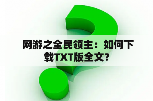  网游之全民领主：如何下载TXT版全文？