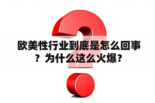  欧美性行业到底是怎么回事？为什么这么火爆？