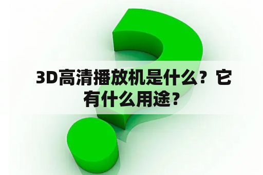  3D高清播放机是什么？它有什么用途？