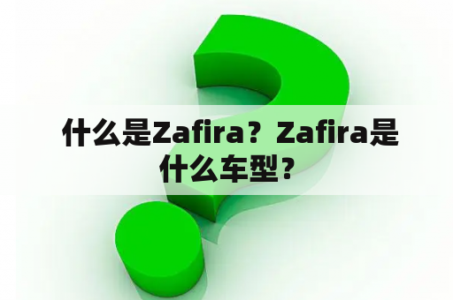  什么是Zafira？Zafira是什么车型？