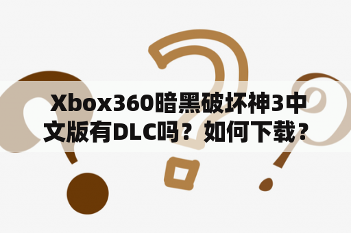  Xbox360暗黑破坏神3中文版有DLC吗？如何下载？