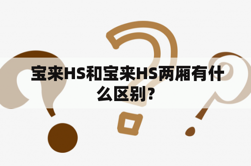  宝来HS和宝来HS两厢有什么区别？