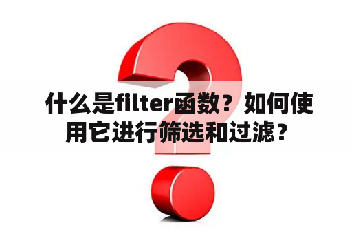  什么是filter函数？如何使用它进行筛选和过滤？