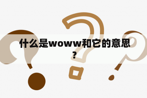  什么是woww和它的意思？